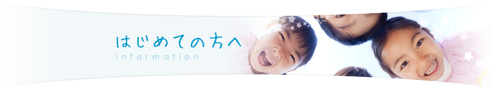 はじめての方へ