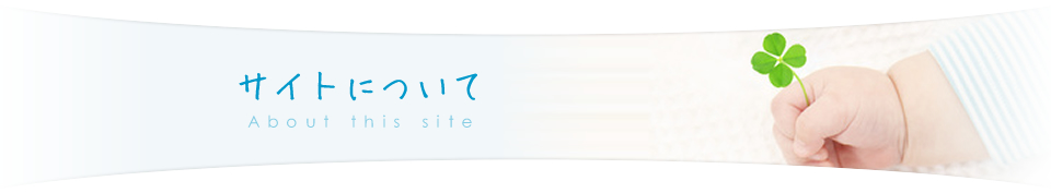 サイトについて