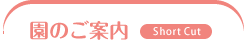 園のご案内