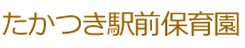 たかつき駅前保育園