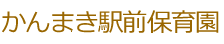 かんまき駅前保育園
