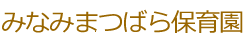 みなみまつばら保育園