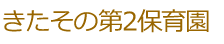 みなみまつばら保育園